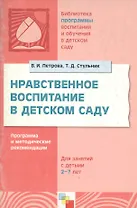 Нравственное воспитание в детском саду Для занятий с детьми 2-7 лет (м) (Библиотека программы воспитания и обучения в детском саду). Петрова В. (Мозаика)