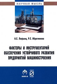 Факторы и инструментарий обеспечения устойчивого развития предприятий машиностроения: монография