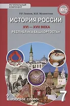История России XVI-ХVII века. Республика Башкортостан. Учебное пособие для 7 класса общеобразовательных организация
