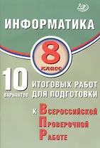 Информатика. 8 класс. 10 вариантов итоговых работ для подготовки к Всероссийской проверочной работе