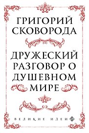 Сковорода. Дружеский разговор о душевном мире