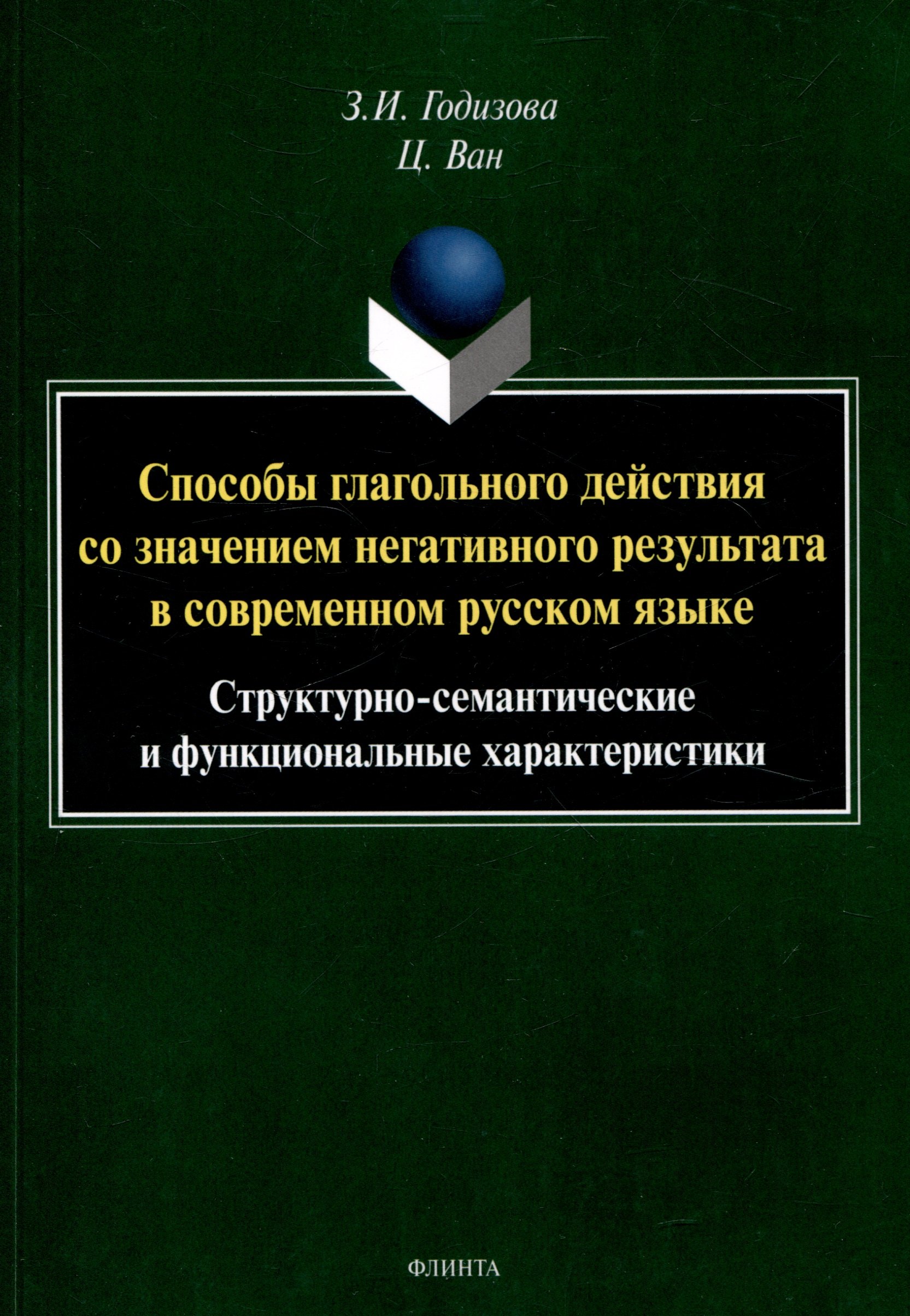 Способы глагольного действия со значением негативного результата в современном русском языке: структурно-семантические и функциональные характеристики
Способы глагольного действия со значением негативного результата в современном русском языке: структурно-семантические и функциональные характеристики