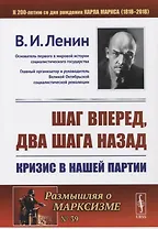 Шаг вперед два шага назад Кризис в нашей партии (мРоМ/№39) Ленин (2019)