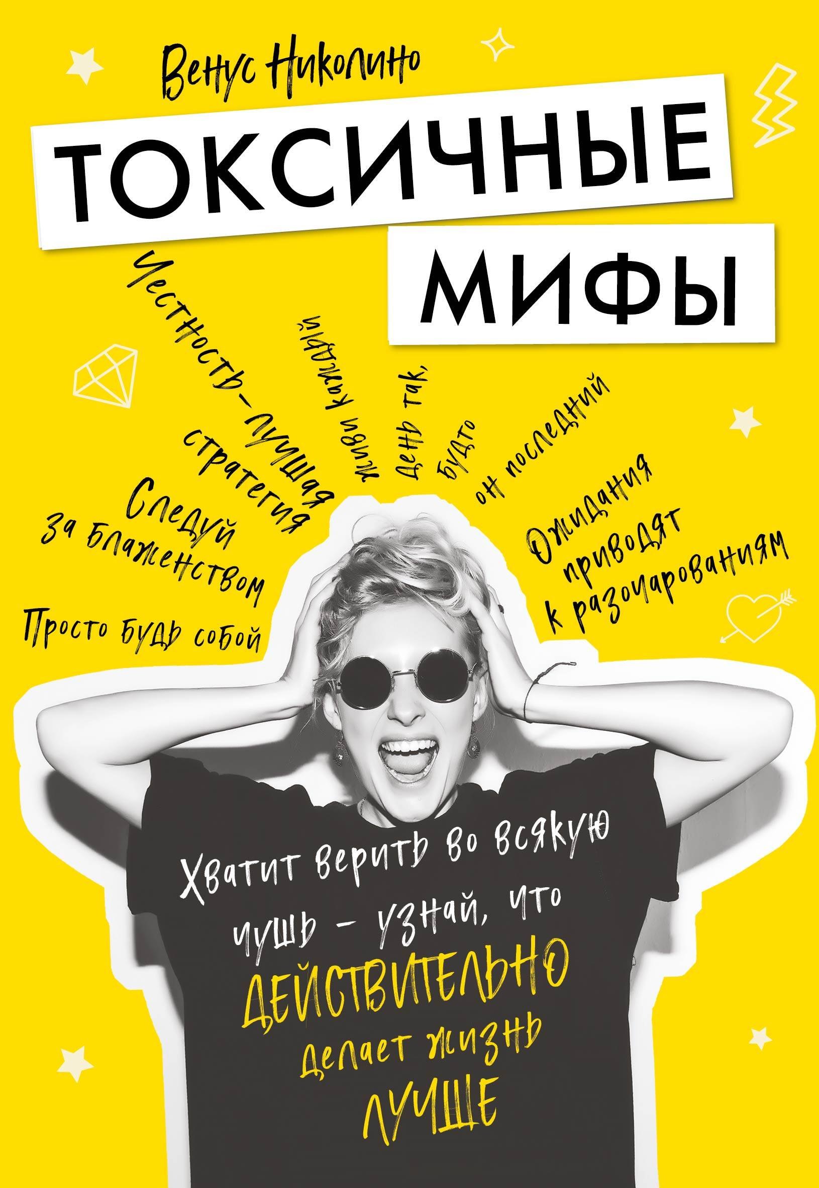 Токсичные мифы. Хватит верить во всякую чушь — узнай, что действительно делает жизнь лучше
Токсичные мифы. Хватит верить во всякую чушь — узнай, что действительно делает жизнь лучше