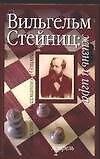Вильгельм Стейниц. Жизнь и игра