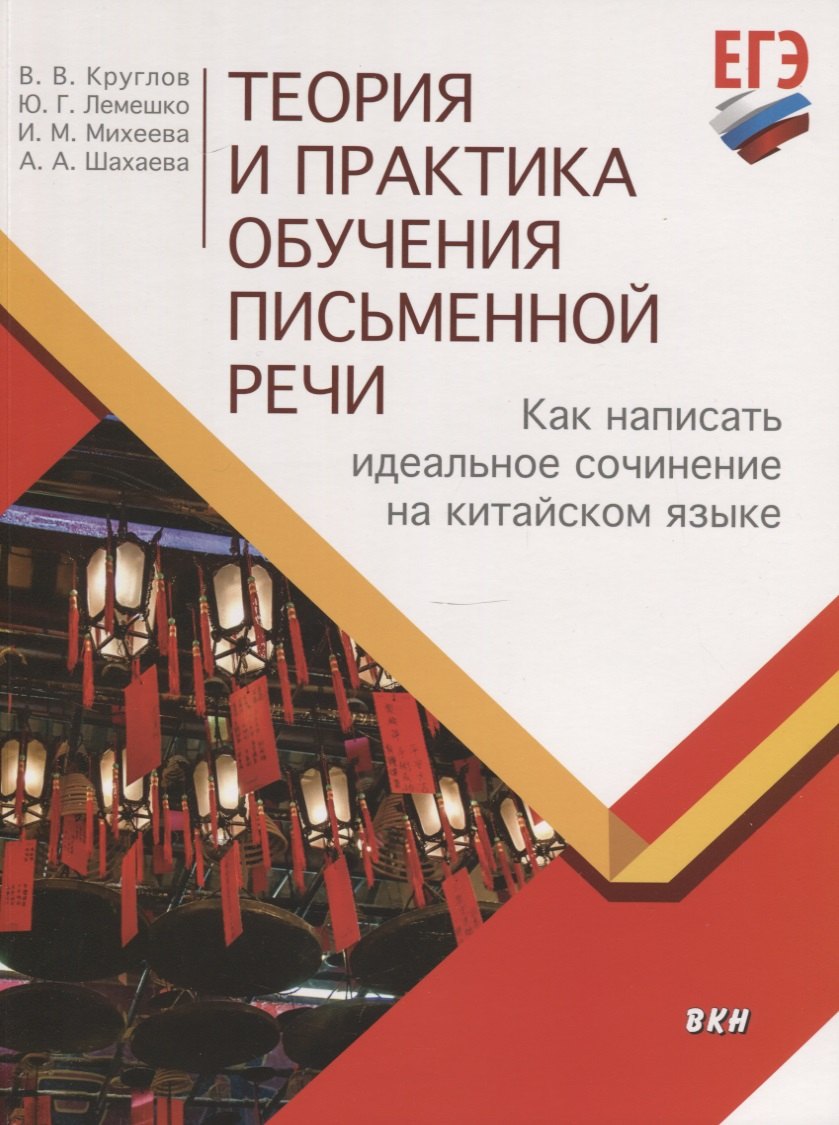 Теория и практика обучения письменной речи. Как написать идеальное сочинение на китайском языке. Учебное пособие
Теория и практика обучения письменной речи. Как написать идеальное сочинение на китайском языке. Учебное пособие