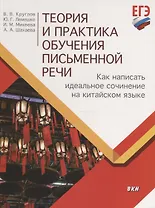 Теория и практика обучения письменной речи. Как написать идеальное сочинение на китайском языке. Учебное пособие