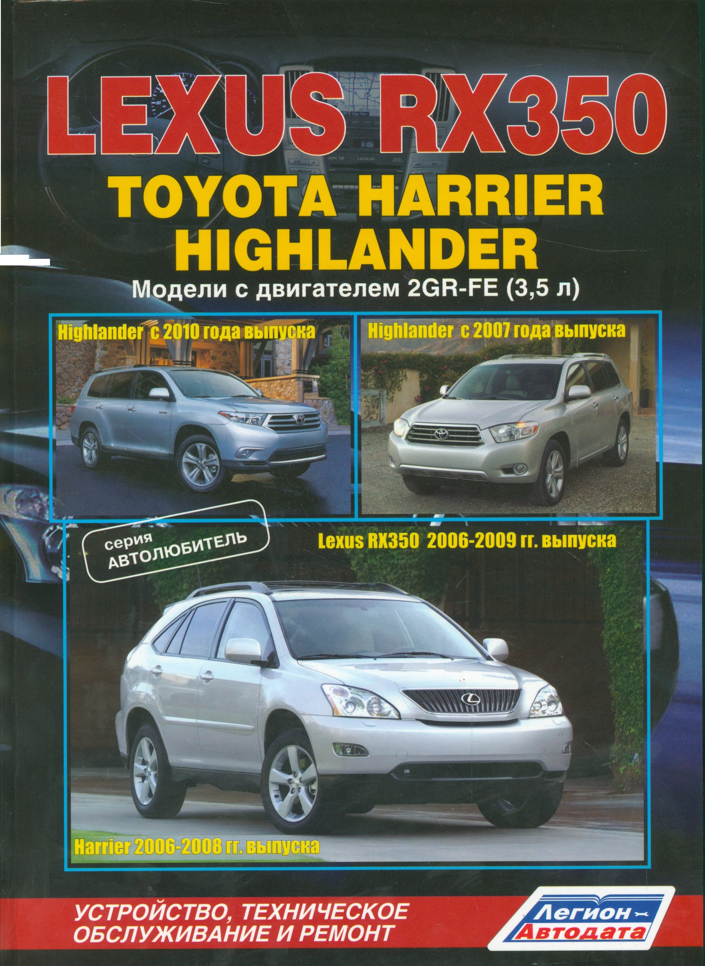 Lexus RX350. Toyota Harrier Highlander. Модели с двигателем 2GR-FE (3,5л.). Устройство, техническое обслуживание и ремонт
Lexus RX350. Toyota Harrier Highlander. Модели с двигателем 2GR-FE (3,5л.). Устройство, техническое обслуживание и ремонт