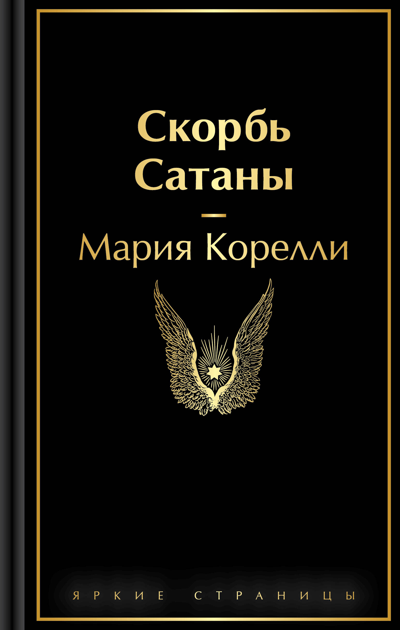 Скорбь Сатаны
Скорбь Сатаны