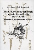 Веслоногие ракообразные отряда Harpacticoida Белого моря: морфология, систематика, экология