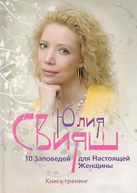 10 Заповедей для Настоящей Женщины. Книга-тренинг / (девушка в ожерелье Вид 4). Свияш Ю. (Центрполиграф)