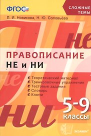Правописание НЕ и НИ: 5-9 классы. ФГОС