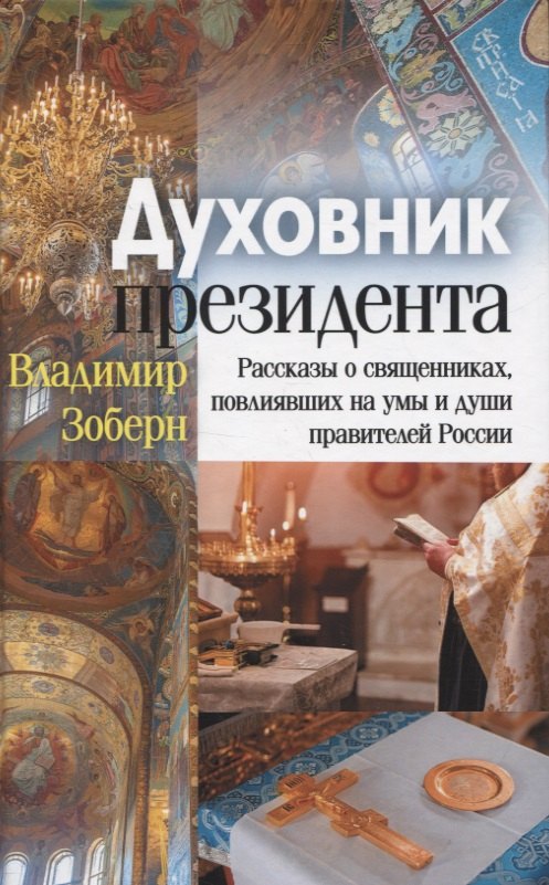 Духовник президента: рассказы о священниках, повлиявших на умы и души правителей России
Духовник президента: рассказы о священниках, повлиявших на умы и души правителей России