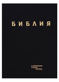 Библия в современном русском переводе (черн.) (СБ) (2 изд)
