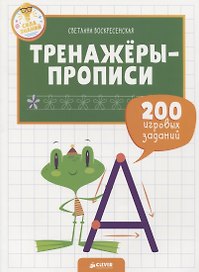 Тренажёры-прописи. 200 игровых заданий