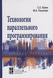 Технологии параллельного программирования