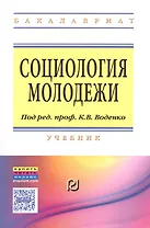 Социология молодежи