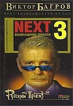 Next-3. Возвращение Дюбеля