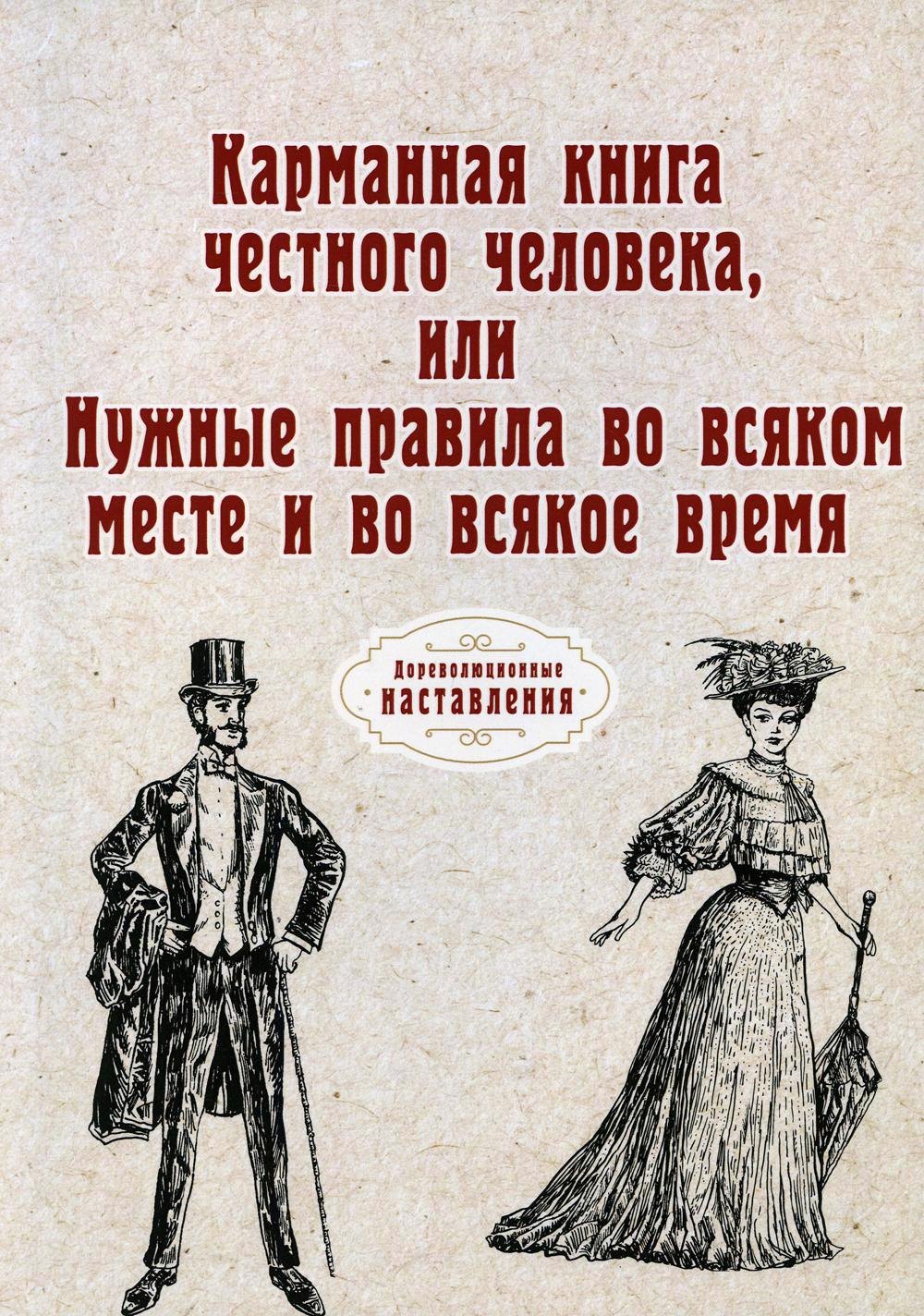 Карманная книга честного человека, или Нужные правила во всяком месте и во всякое время (репринтное изд.)
Карманная книга честного человека, или Нужные правила во всяком месте и во всякое время (репринтное изд.)