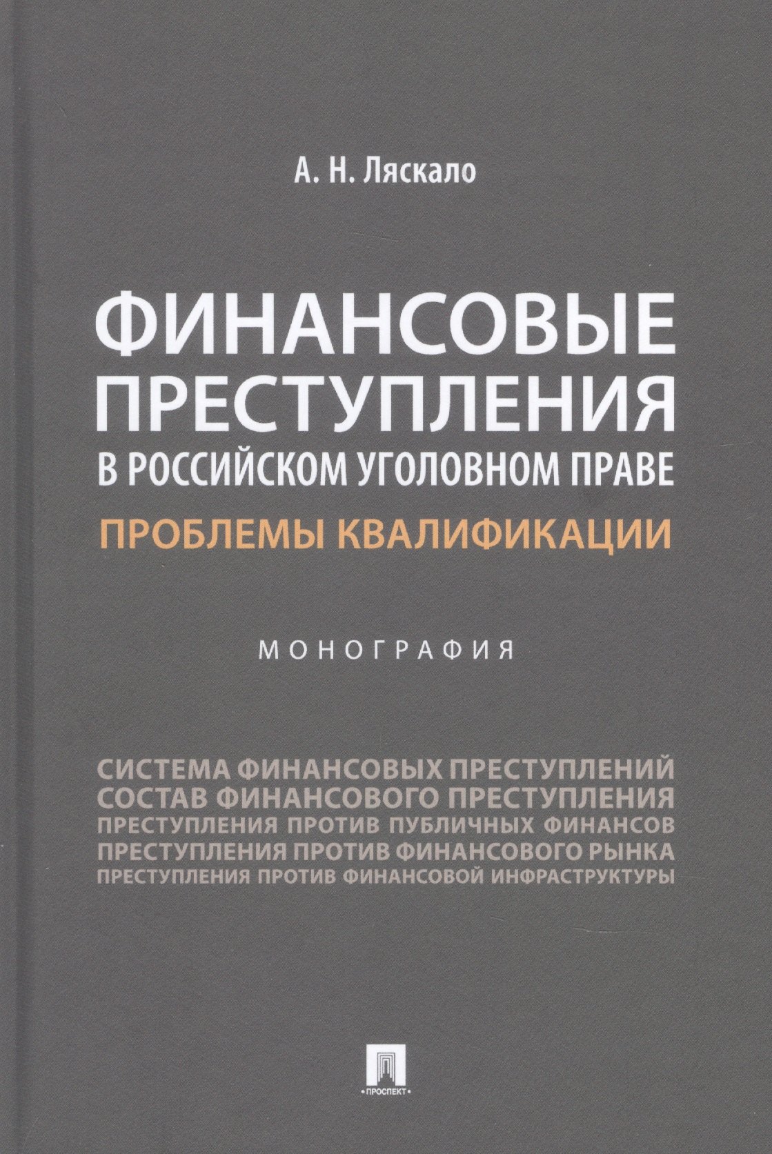 Финансовые преступления в российском уголовном праве. Проблемы квалификации. Монография
Финансовые преступления в российском уголовном праве. Проблемы квалификации. Монография