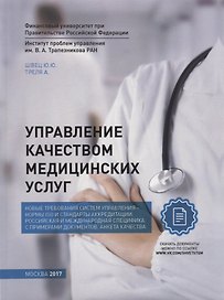 Управление качеством медицинских услуг