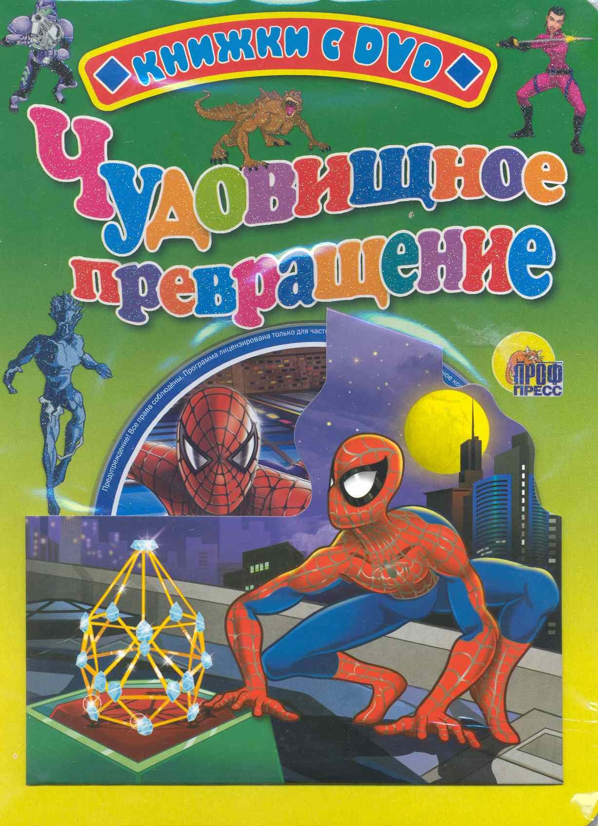 Чудовищное превращение / (Человек-паук) (+DVD) (Книжки с DVD-дисками) (картон) (Проф - Пресс)
Чудовищное превращение / (Человек-паук) (+DVD) (Книжки с DVD-дисками) (картон) (Проф - Пресс)