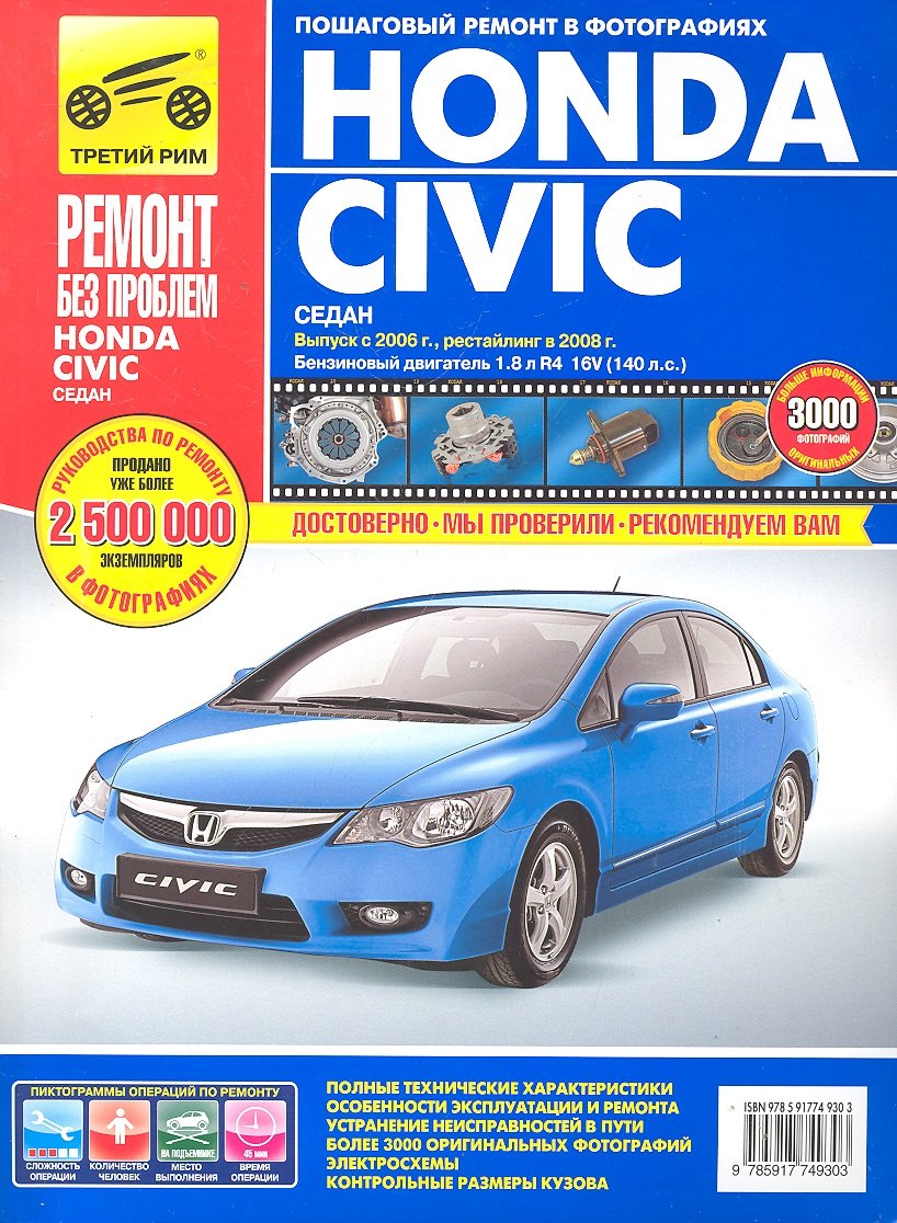 Honda Civic сед. с 2006 г./ 2008 г. бенз. дв. 1.8 цв. фото рук. по рем.//с 2006 г./ 2008 г.//
Honda Civic сед. с 2006 г./ 2008 г. бенз. дв. 1.8 цв. фото рук. по рем.//с 2006 г./ 2008 г.//