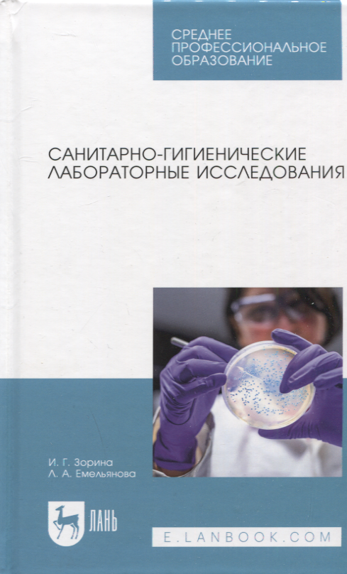 Санитарно-гигиенические лабораторные исследования. Учебное пособие для СПО
Санитарно-гигиенические лабораторные исследования. Учебное пособие для СПО