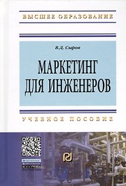 Маркетинг для инженеров: Учеб. пособие.