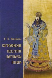 Богословские воззрения патриарха Никона (Воробьева)