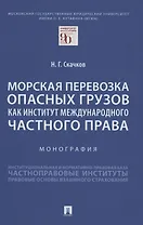 Морская перевозка опасных грузов как институт международного частного права. Монография