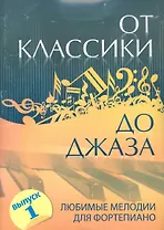 От классики до джаза : любимые мелодии для фортепиано / Выпуск1.- Изд.5-е