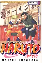 Наруто. Том 16 - Бой в Деревне Листвы Финал. (Naruto). Манга
