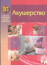 Акушерство