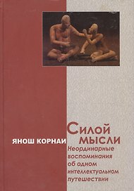 Силой мысли. Неординарные воспоминания об одном интеллектуальном путешествии