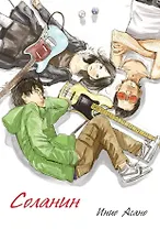 Соланин. Манга