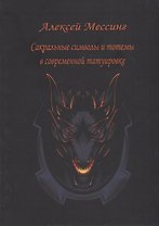 Сакральные символы и тотемы в современной татуировке