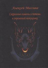 Сакральные символы и тотемы в современной татуировке