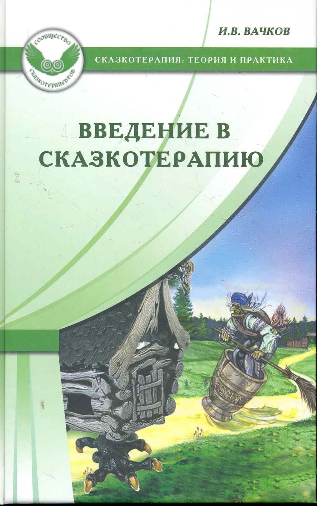 Введение в сказкотерапию, или Избушка, избушка, повернись ко мне передом...
Введение в сказкотерапию, или Избушка, избушка, повернись ко мне передом...