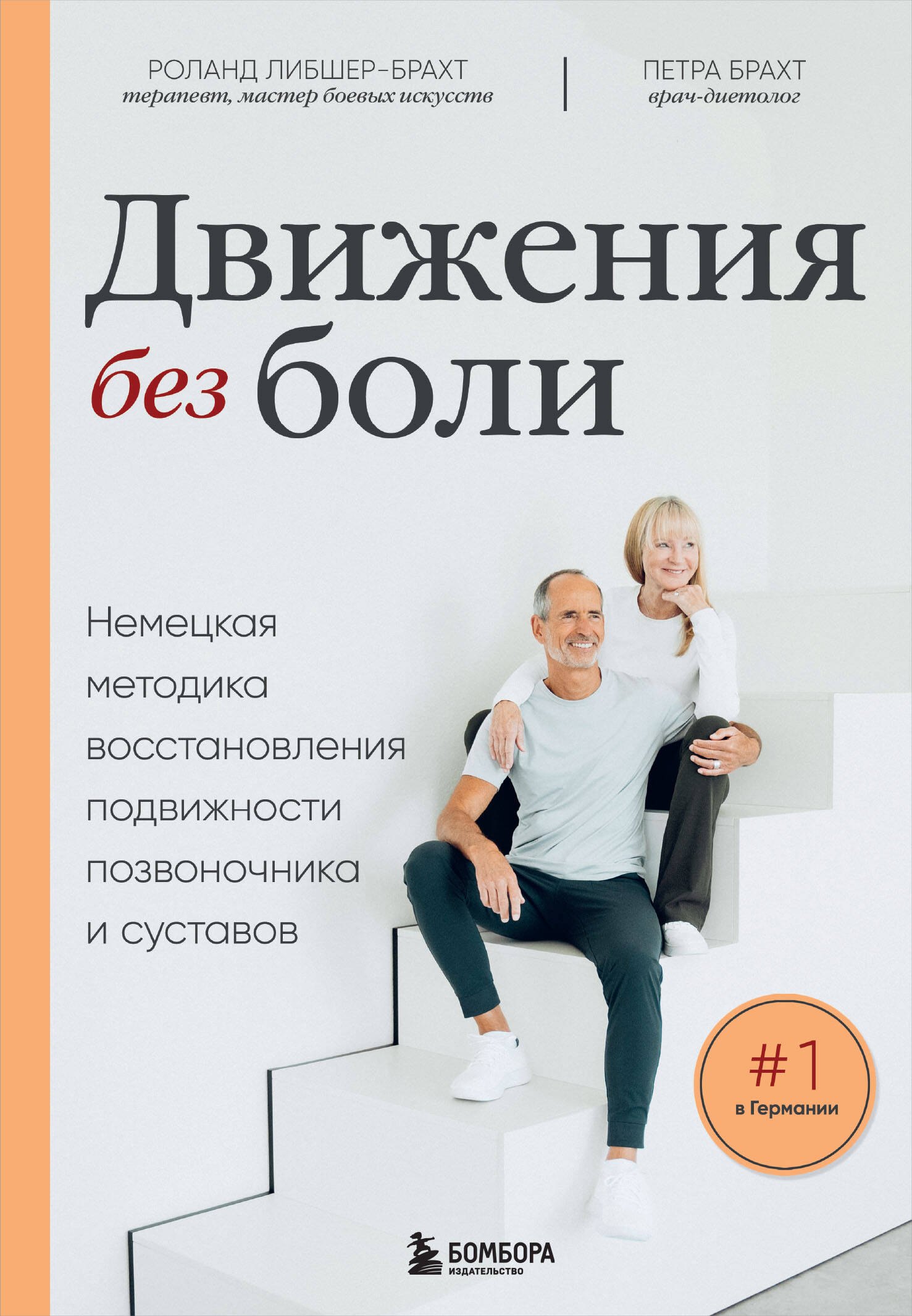 Движения без боли. Немецкая методика восстановления подвижности позвоночника и суставов
Движения без боли. Немецкая методика восстановления подвижности позвоночника и суставов