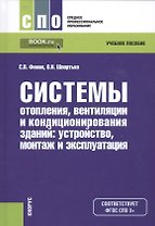 Системы отопления, вентиляции и кондиционирования зданий: устройство, монтаж и эксплуатация. Учебное пособие