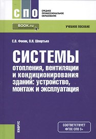 Системы отопления, вентиляции и кондиционирования зданий: устройство, монтаж и эксплуатация. Учебное пособие