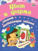Цвет и форма. Сборник развивающих заданий. 4 +
