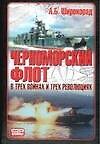 Черноморский флот в трех войнах и трех революциях