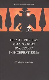 Политическая философия русского консерватизма. Учебное пособие