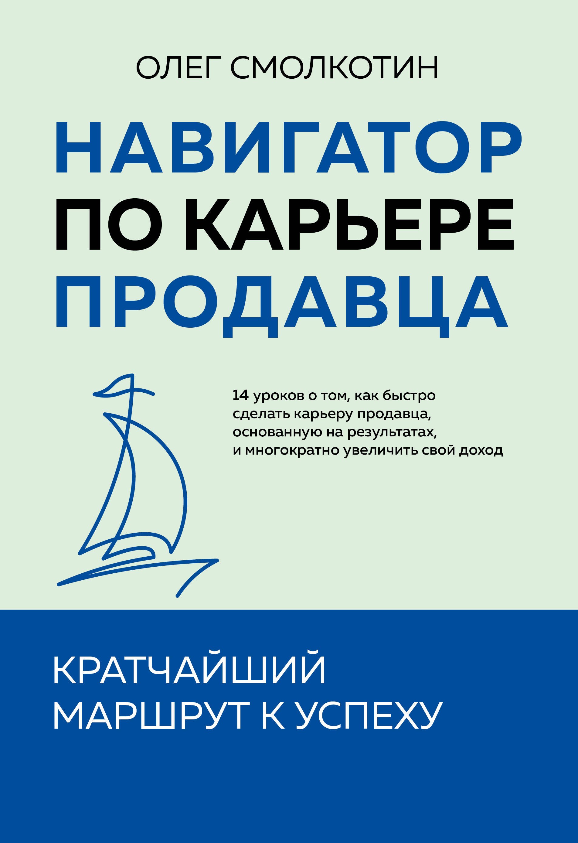 Навигатор по карьере продавца. Кратчайший маршрут к успеху. 14 уроков о том, как быстро сделать карьеру продавца, основанную на результатах, и многократно увеличить свой доход
Навигатор по карьере продавца. Кратчайший маршрут к успеху. 14 уроков о том, как быстро сделать карьеру продавца, основанную на результатах, и многократно увеличить свой доход