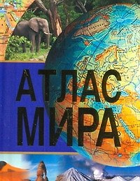 Атлас Мира