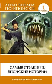 Самые страшные японские истории