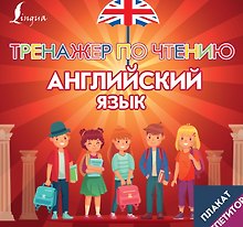 Плакат-репетитор. Английский язык. Тренажер по чтению
