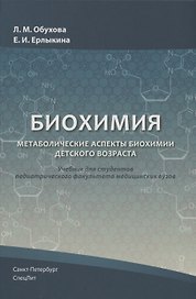 Биохимия. Метаболические аспекты биохимии детского возраста